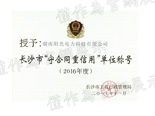 长沙市“守合同重信用”称号