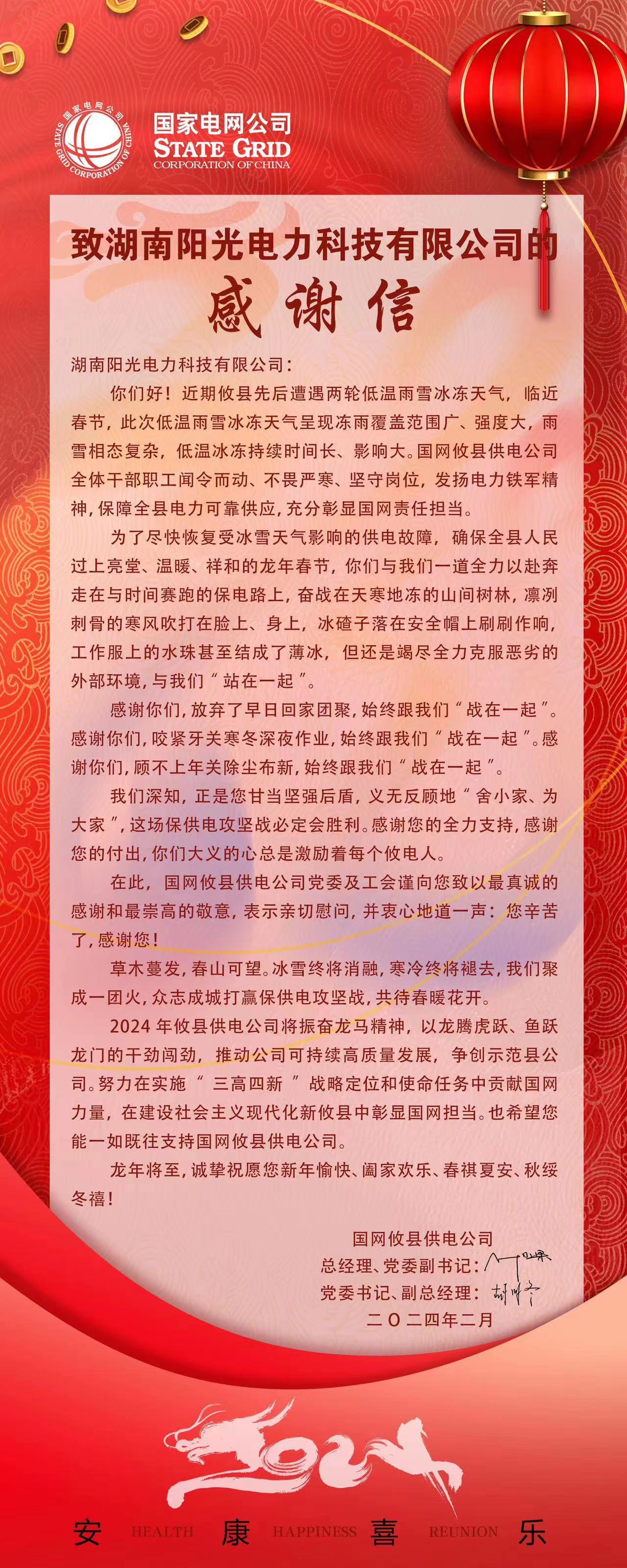 这是一封来自国家电网的感谢信