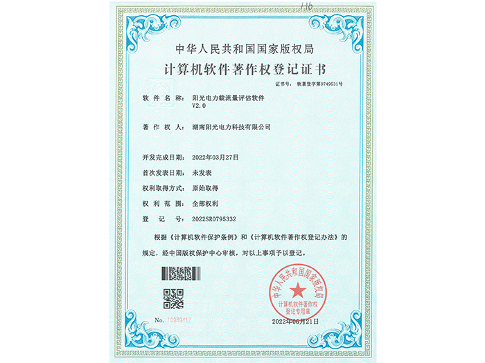 阳光电力载流量评估软件