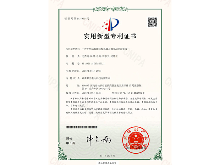 智能充电房专利证书