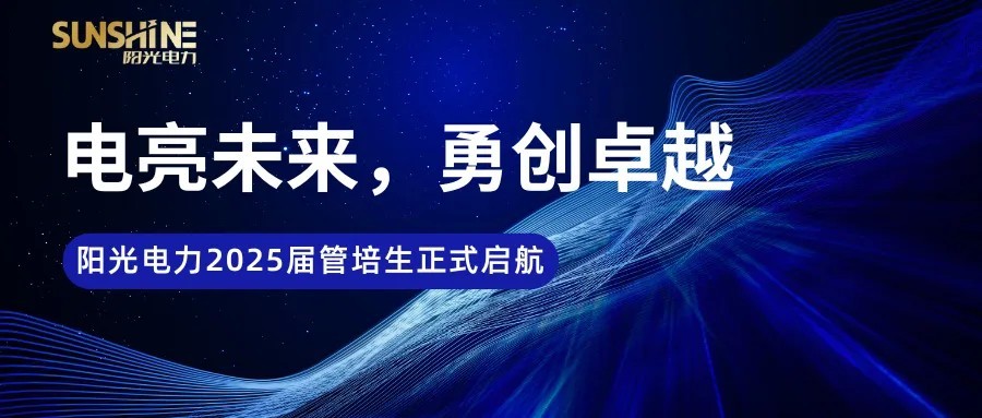 湖南阳光电力2025届管培生集中培训圆满落幕！