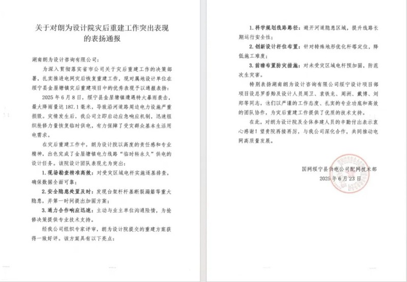 朗为设计部在绥宁县金屋塘镇灾后重建中表现突出，获国网通报表扬