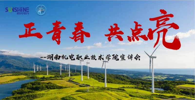 湖南阳光电力科技有限公司订单班宣讲会圆满举行：校企携手共育电力英才